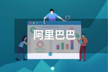 阿里巴巴