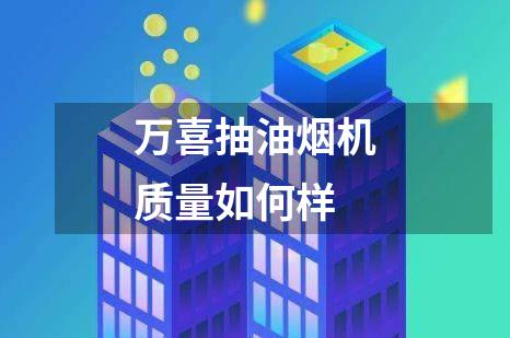 万喜抽油烟机质量如何样