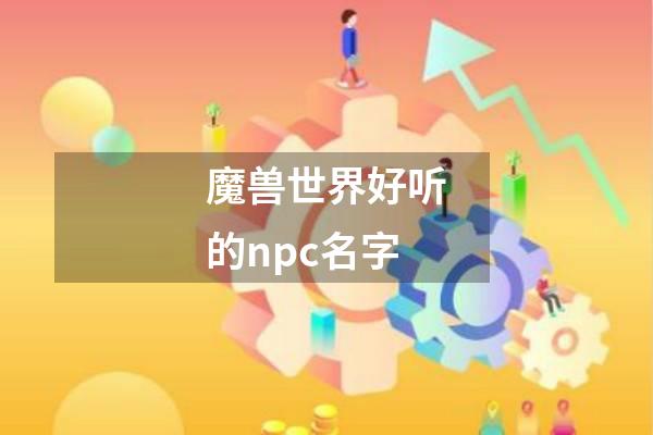 魔兽世界好听的npc名字