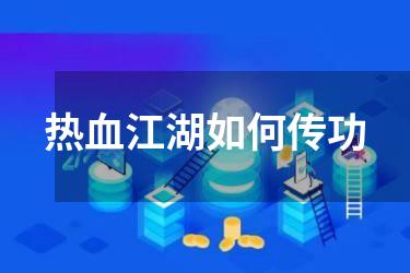 热血江湖如何传功