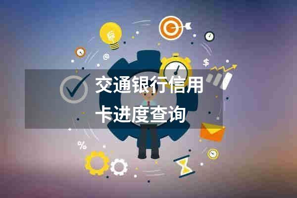 交通银行信用卡进度查询