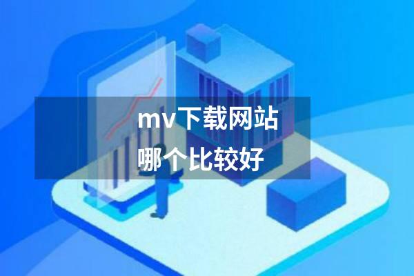 mv下载网站哪个比较好