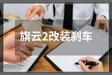 旗云2改装刹车