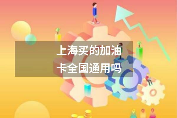 上海买的加油卡全国通用吗