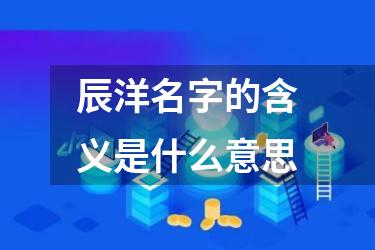 辰洋名字的含义是什么意思