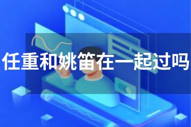 任重和姚笛在一起过吗