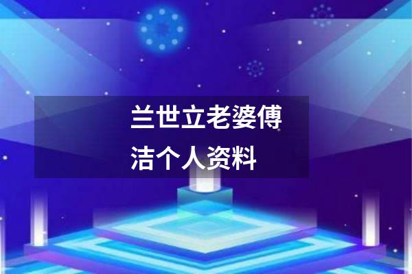 兰世立老婆傅洁个人资料