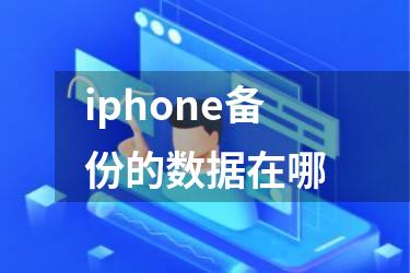 iphone备份的数据在哪