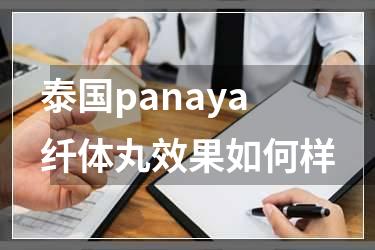 泰国panaya纤体丸效果如何样