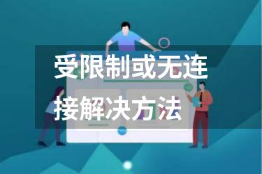 受限制或无连接解决方法