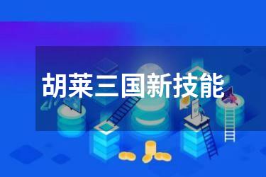 胡莱三国新技能