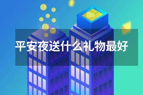 平安夜送什么礼物最好