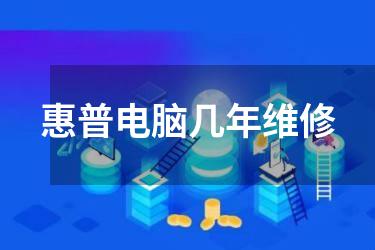 惠普电脑几年维修