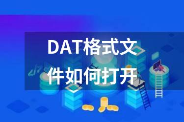 DAT格式文件如何打开