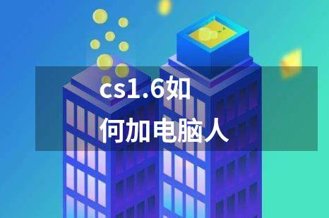 cs1.6如何加电脑人