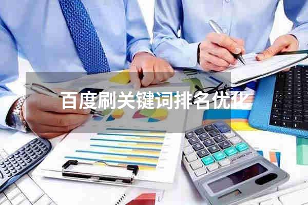 百度刷关键词排名优化
