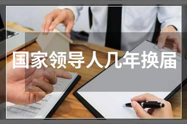 国家领导人几年换届