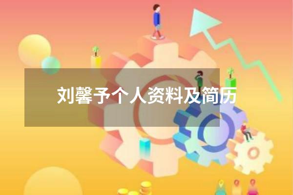 刘馨予个人资料及简历