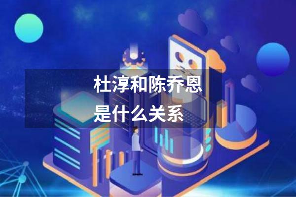 杜淳和陈乔恩是什么关系