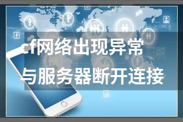 cf网络出现异常与服务器断开连接