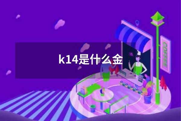 k14是什么金