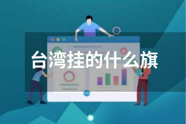 台湾挂的什么旗