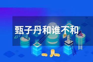 甄子丹和谁不和