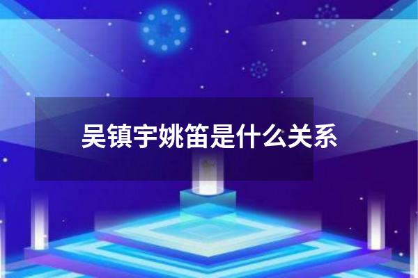 吴镇宇姚笛是什么关系