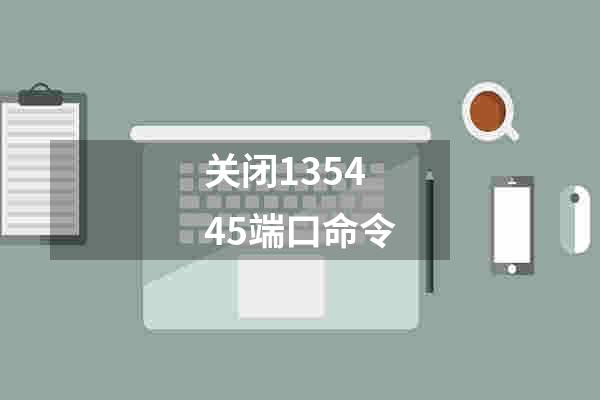 关闭135445端口命令