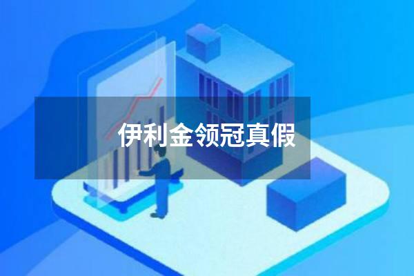 伊利金领冠真假