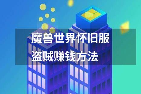 魔兽世界怀旧服盗贼赚钱方法