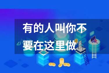 有的人叫你不要在这里做