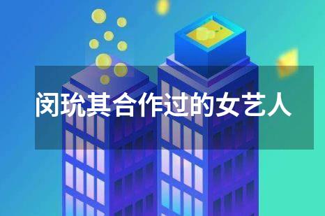 闵玧其合作过的女艺人