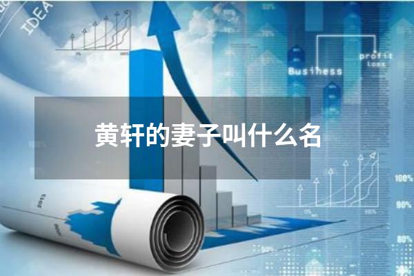 黄轩的妻子叫什么名