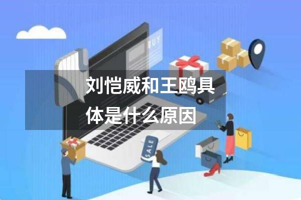 刘恺威和王鸥具体是什么原因