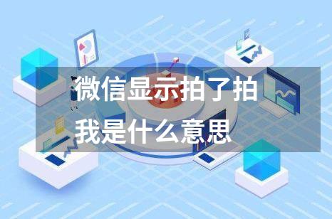 微信显示拍了拍我是什么意思