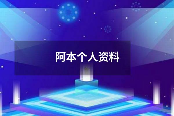 阿本个人资料