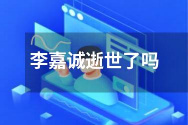 李嘉诚逝世了吗