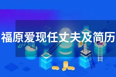 福原爱现任丈夫及简历