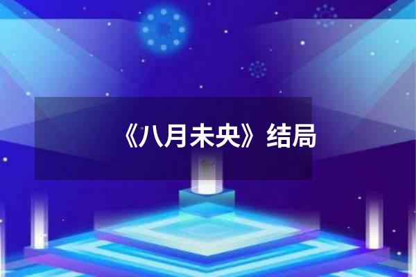 《八月未央》结局