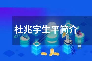 杜兆宇生平简介