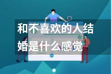和不喜欢的人结婚是什么感觉