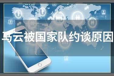 马云被国家队约谈原因