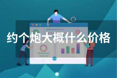 约个炮大概什么价格