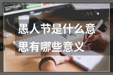 愚人节是什么意思有哪些意义