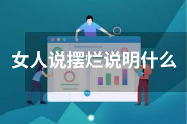 女人说摆烂说明什么