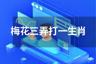 梅花三弄打一生肖