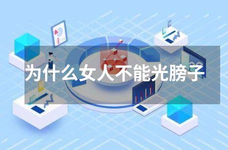 为什么女人不能光膀子