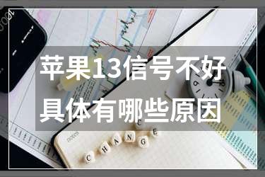 苹果13信号不好具体有哪些原因