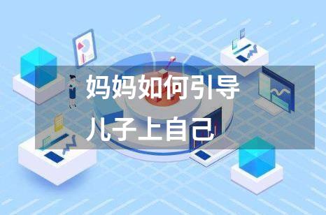 妈妈如何引导儿子上自己